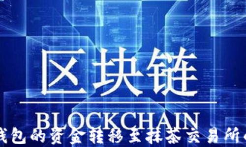 
如何将TP钱包的资金转移至抹茶交易所的详细指南