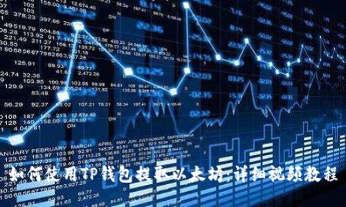 如何使用TP钱包提取以太坊：详细视频教程