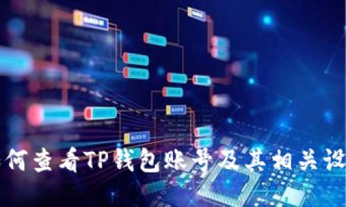 如何查看TP钱包账号及其相关设置
