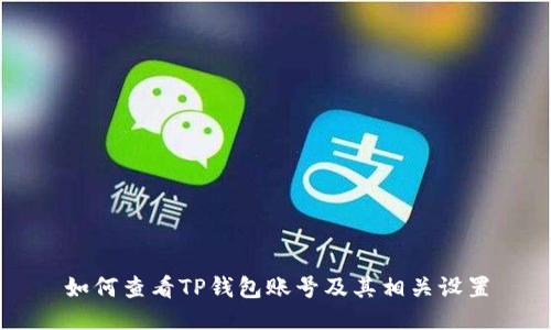 如何查看TP钱包账号及其相关设置