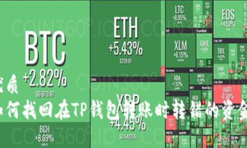 优质
如何找回在TP钱包转账时转错的资金？