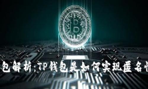 TP钱包解析：TP钱包是如何实现匿名性的？