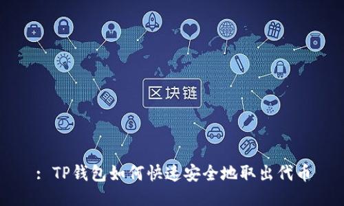 : TP钱包如何快速安全地取出代币