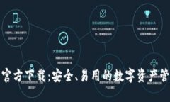 TP钱包官方下载：安全、易