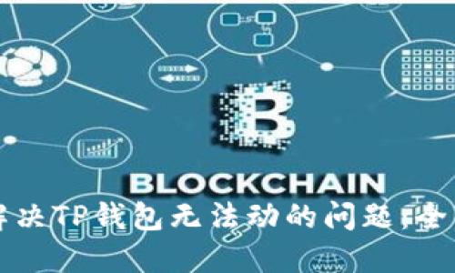 如何解决TP钱包无法动的问题:全面指南