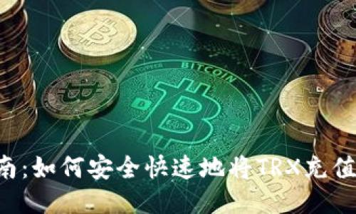 TRX充值指南：如何安全快速地将TRX充值到您的钱包