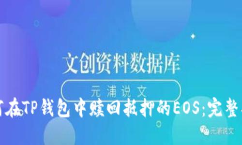 如何在TP钱包中赎回抵押的EOS：完整指南