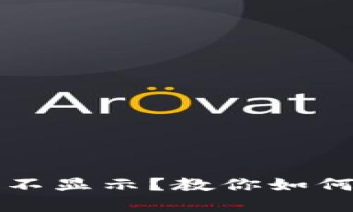 TP钱包到账记录不显示?教你如何快速查询和解决