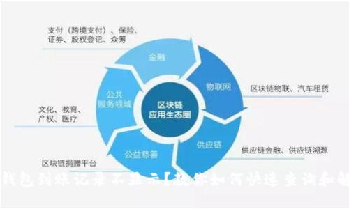 TP钱包到账记录不显示？教你如何快速查询和解决