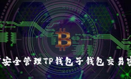 如何安全管理TP钱包子钱包交易密码?