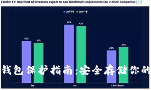 加密货币钱包保护指南：安全存储你的虚拟资产