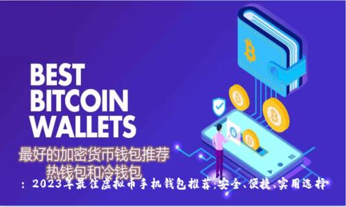 : 2023年最佳虚拟币手机钱包推荐：安全、便捷、实用选择