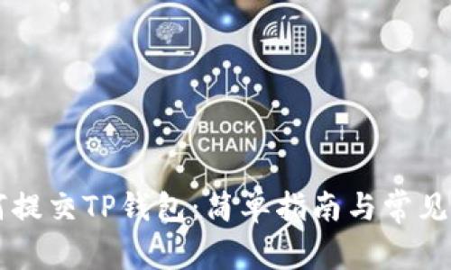 新币如何提交TP钱包：简单指南与常见问题解析