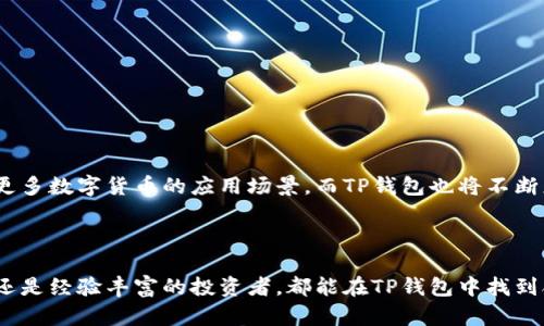   TP钱包支持的数字货币种类解析 / 

 guanjianci TP钱包, 数字货币, 加密货币, 钱包种类 /guanjianci 

### 内容主体大纲

1. 引言
   - 数字货币的崛起
   - TP钱包的功能和重要性

2. TP钱包概述
   - 什么是TP钱包
   - TP钱包的优势

3. TP钱包支持的主要数字货币
   - 比特币 (BTC)
   - 以太坊 (ETH)
   - 莱特币 (LTC)
   - 瑞波币 (XRP)
   - 其他支持的货币

4. 数字货币的分类
   - 主流货币
   - 稳定币
   - 代币

5. 如何在TP钱包中管理数字货币
   - 添加新货币
   - 查看余额
   - 发送与接收货币

6. 数字货币交易的安全性
   - 钱包安全性分析
   - 风险与防护措施

7. 常见问题解答
   - 如何选择合适的钱包？
   - TP钱包支持哪些平台？
   - 如何保护我的TP钱包安全？
   - 是否可以恢复丢失的密码？
   - 数字货币的税务问题？
   - 如何转账到其他钱包？
   - TP钱包的客户支持服务？

8. 结论
   - TP钱包的未来展望
   - 数字货币的未来趋势

### 详细内容

#### 引言

随着区块链技术的发展，数字货币在过去几年里迅速崛起，逐渐改变了人们的投资方式和金融市场格局。TP钱包作为一种便捷的数字货币存储管理工具，越来越受到用户的欢迎。本文将深入探讨TP钱包支持的各种数字货币，帮助用户更清楚地了解这一平台的功能与优势。

#### TP钱包概述

##### 什么是TP钱包

TP钱包是一个多功能数字货币钱包，支持多种数字资产的存储、管理和交易。其便捷性、稳定性和安全性使其成为许多用户的首选钱包工具。TP钱包不仅支持主流数字货币，还兼容多种链上资产，极大地方便了用户的资产管理。

##### TP钱包的优势

TP钱包的优势体现在多个方面。首先其用户界面友好，操作简单，即便是刚接触数字货币的新手也能轻松上手。其次，TP钱包具有高安全性，通过多重加密技术保护用户的资产安全。此外，用户能够在TP钱包中实现多币种管理，无需再使用多个钱包进行分散存储，提高了资产管理的效率。

#### TP钱包支持的主要数字货币

##### 比特币 (BTC)

比特币是全球第一个也是最著名的数字货币，成立于2009年。TP钱包自然支持比特币的存储和交易。用户可以轻松通过TP钱包进行比特币的发送和接收，实时查看余额。

##### 以太坊 (ETH)

以太坊是当前第二大数字货币平台，支持智能合约功能。TP钱包也支持以太坊，用户不仅可以存储以太币，还可以参与以太坊网络中的各种去中心化应用（DApps）。

##### 莱特币 (LTC)

莱特币被誉为“数字银”，相较于比特币交易速度更快，手续费更低。TP钱包支持莱特币，使得用户能够快速进行交易。

##### 瑞波币 (XRP)

瑞波币主要用于跨境支付，致力于减少传统金融转账的时间和费用。TP钱包同样支持瑞波币的存储和交易，为用户提供便利。

##### 其他支持的货币

除了以上主流货币，TP钱包还支持多种其他数字货币，如USDT、DASH、ADA等，满足不同用户的需求。

#### 数字货币的分类

##### 主流货币

主流货币指的是市场上的大型数字货币，如比特币和以太坊，具备高市值和交易量。

##### 稳定币

稳定币是一种与法定货币相挂钩的数字货币，旨在减少价格波动。TP钱包支持多种稳定币，方便用户进行资产保护与管理。

##### 代币

代币是基于某一平台（如以太坊）发行的数字资产，通常用于特定应用场景。TP钱包也支持多种代币的管理。

#### 如何在TP钱包中管理数字货币

##### 添加新货币

在TP钱包中，用户可以通过简单的步骤添加新的数字货币。只需要在钱包中选择“添加资产”选项，然后从支持的货币列表中选择所需的币种即可。

##### 查看余额

用户可以在TP钱包主界面上清晰地查看各类数字货币的余额，实时更新，随时掌握资产状况。

##### 发送与接收货币

发送与接收数字货币也非常简单，用户只需输入对方的地址和发送金额，确认后即可完成交易。

#### 数字货币交易的安全性

##### 钱包安全性分析

数字货币的安全性是用户最关心的话题之一。TP钱包采取了多重保护措施，包括密码保护、指纹识别等，有效防止未授权访问。

##### 风险与防护措施

虽然TP钱包具备高安全性，但用户仍需提高警惕，加强自身的防护意识，如定期备份钱包信息，避免在不安全的环境中进行交易等。

#### 常见问题解答

##### 如何选择合适的钱包？

选择合适的钱包需要考虑您的需求，包括支持的货币类型、安全性、易用性等。TP钱包作为一个多功能钱包，适合大多数用户的需求。

##### TP钱包支持哪些平台？

TP钱包支持多种平台，包括iOS和Android手机应用，也有网页版，满足了不同用户的使用习惯。

##### 如何保护我的TP钱包安全？

保护TP钱包的安全，可以从设置强密码、开启两步验证、定期备份钱包等方面入手，增强密码的复杂性以及避免在公共网络下进行交易。

##### 是否可以恢复丢失的密码？

如果忘记TP钱包密码，通常可以通过密语或恢复助记词找回，用户在创建钱包时应妥善保存恢复信息。

##### 数字货币的税务问题？

不同地区对数字货币的税务规定不同，用户应了解所在地区的法律法规，合理申报自己的数字资产收益，确保合规。

##### 如何转账到其他钱包？

转账到其他钱包需获取对方的钱包地址，然后在TP钱包中选择“转账”选项，输入金额和地址并确认即可完成。

##### TP钱包的客户支持服务？

TP钱包提供24小时在线客服，用户可以通过官方网站或应用内的客服中心联系支持团队，解决各种使用问题。

#### 结论

随着数字货币的普及，TP钱包以其便捷的使用体验和多样的货币支持成为越来越多用户的最佳选择。未来，我们将看到更多数字货币的应用场景，而TP钱包也将不断更新和完善，以满足日益增长的用户需求。

---

通过以上内容的分析和探讨，可以得出TP钱包是一种功能强大的数字货币管理工具，适合广泛用户使用，无论你是新手还是经验丰富的投资者，都能在TP钱包中找到合适的数字资产管理方案。