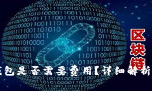 开通数字钱包是否需要费用？详细解析与使用指南