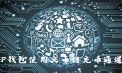 value如何通过TP钱包使用火