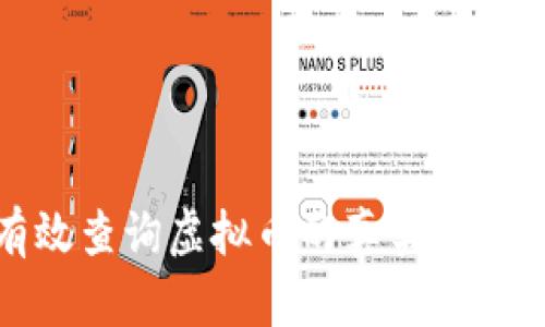 如何有效查询虚拟币的真实性与安全性