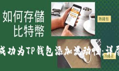 如何成功为TP钱包添加流动性：详尽指南