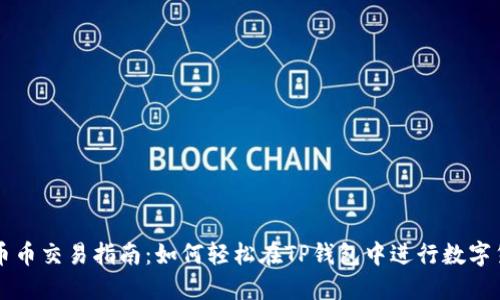 TP钱包币币交易指南：如何轻松在TP钱包中进行数字货币交易