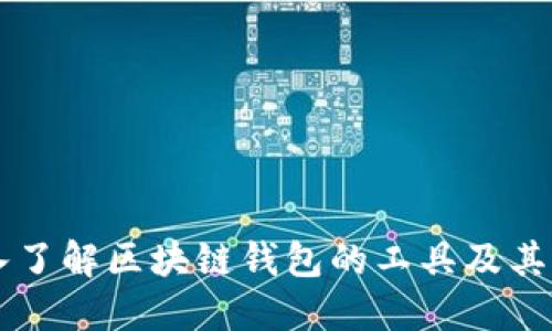 深入了解区块链钱包的工具及其应用
