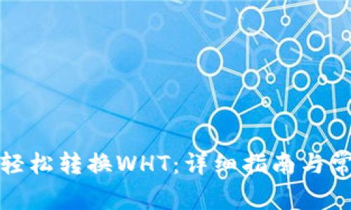 TP钱包如何轻松转换WHT：详细指南与常见问题解答