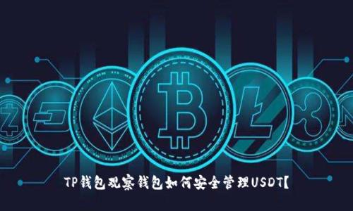 TP钱包观察钱包如何安全管理USDT？