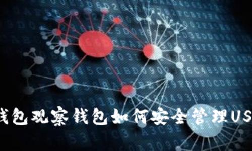 TP钱包观察钱包如何安全管理USDT？