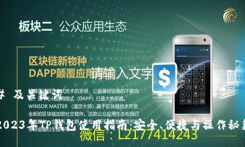 # 及关键词

2023年TP钱包使用指南：安全、便捷与操作秘籍