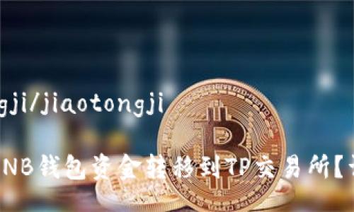 jiaotongji/jiaotongji

如何将BNB钱包资金转移到TP交易所？详细指南