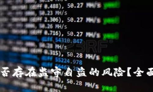 ### TP钱包是否存在监守自盗的风险？全面解析与用户指南