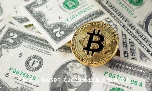如何查询USDT ERC20地址及其相关信息