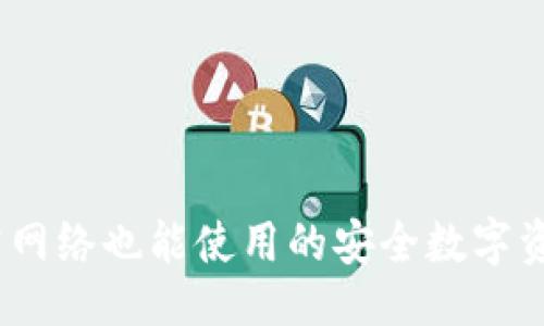 ###
TP钱包:无需网络也能使用的安全数字资产管理工具