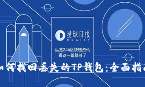 如何找回丢失的TP钱包：全面指南