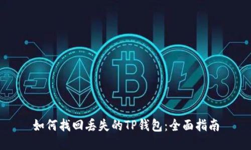 如何找回丢失的TP钱包：全面指南