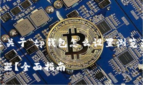 首先，感谢您的关注！以下是关于“tp钱包怎么设置浏览器”的内容框架和详细介绍。

 如何设置TP钱包中的浏览器？全面指南