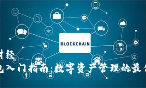 中华财经
TP钱包入门指南：数字资产管理的最佳选择