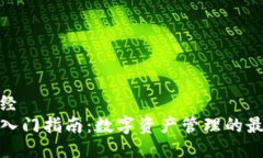 中华财经TP钱包入门指南：