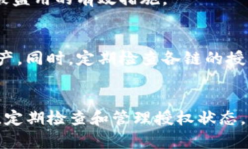 如何查看TP钱包授权情况，确保资产安全与管理便捷

TP钱包, 钱包授权, 数字资产, 区块链安全/guanjianci

内容大纲
1. 引言
   - TP钱包简介
   - 为什么查看授权很重要

2. TP钱包的授权机制
   - 什么是钱包授权
   - 授权背后的技术原理

3. 如何查看TP钱包的授权情况
   - 步骤一：登录TP钱包
   - 步骤二：找到授权管理选项
   - 步骤三：查看已授权的应用和合约
   - 步骤四：解除不必要的授权

4. 在TP钱包中管理授权
   - 授权管理的最佳实践
   - 定期检查授权状态的重要性

5. 常见问题解答
   - 钱包被盗的风险与授权的关系
   - 如何安全地申请新的授权
   - 如何判断应用的可信度
   - TP钱包支持的不同币种的授权情况
   - 授权相关的费用及其影响
   - 授权状态改变后的注意事项
   - 在多链钱包中如何管理授权

6. 结论
   - 授权管理的必要性
   - 积极维护数字资产的安全


1. 引言
随着区块链技术的迅猛发展，数字钱包成为了人们管理数字资产的重要工具。其中，TP钱包因其用户友好和功能丰富而受到广泛欢迎。但是，很多用户对钱包的授权机制却知之甚少。本文将详细介绍如何查看和管理TP钱包中的授权情况，确保用户的数字资产安全。

2. TP钱包的授权机制
在讨论如何查看TP钱包的授权之前，我们需要先理解什么是钱包授权。钱包授权是在特定条件下，用户允许某些智能合约或应用程序访问其资产的行为。授权背后的技术原理主要基于区块链的智能合约，一旦授权给某个应用，就可能对钱包中的资产产生直接影响。

3. 如何查看TP钱包的授权情况
查看TP钱包的授权情况相对简单。以下是具体步骤：
步骤一：登录TP钱包，输入密码或通过生物识别确认身份。
步骤二：在主界面找到“授权管理”选项，点击进入。
步骤三：在授权管理页面，你可以查看所有已授权的应用和合约，包括它们的具体权限。
步骤四：若发现不再需要的授权，可以选择解除授权，确保资产安全。

4. 在TP钱包中管理授权
管理授权的最佳实践包括定期审查授权状态，及时解除不必要的授权。此外，对于不熟悉的应用，最好先进行背景调查，确保其可信度，最大化保护你的数字资产。

5. 常见问题解答
在使用TP钱包的过程中，用户常常会遇到一些疑问。以下是一些相关问题的详细解答：

h4问题1: 钱包被盗的风险与授权的关系/h4
钱包被盗不仅仅是因为密码泄露，很多时候是由于授权给了恶意应用。了解授权机制，及时取消不必要的授权，可以大大降低这种风险。

h4问题2: 如何安全地申请新的授权/h4
想要申请新的授权，用户首先应该确认应用的可信度，查看社区评价和使用案例。此外，应尽量选择权限最小化的授权方式，以减少潜在损失。

h4问题3: 如何判断应用的可信度/h4
评估应用的可信度可以从多个方面考虑，包括开发团队的背景、社区用户反馈、以及应用在业内的声誉等。建议用户在尝试新应用前进行详尽的调查。

h4问题4: TP钱包支持的不同币种的授权情况/h4
TP钱包支持多种数字货币，每种币种的授权机制可能略有不同。理解平台的具体规定，确保对每种币的授权具体情况有清楚的了解，可以有效提升安全性。

h4问题5: 授权相关的费用及其影响/h4
授权通常会涉及到一定的费用，这些费用主要是网络手续费。在进行授权申请时，用户需自行评估费用和收益的比例，以避免不必要的支出。

h4问题6: 授权状态改变后的注意事项/h4
如果任何应用的授权状态发生变化，用户需即时反应，比如复查相关应用的风险，再决定是否继续使用。这是避免资产被盗用的有效措施。

h4问题7: 在多链钱包中如何管理授权/h4
在多链钱包中管理授权需特别谨慎。建议用户为不同链的资产设置独立的授权，避免一个链的问题影响到所有链的资产。同时，定期检查各链的授权情况。

6. 结论
管理TP钱包的授权情况对于保护用户的数字资产至关重要。通过本文的讲解，用户可以更深入地理解钱包的授权机制，定期检查和管理授权状态，从而确保资产的安全。数字资产的保护主动权在于用户自己，保持警惕，积极维护，才能更好地享受区块链带来的便利。