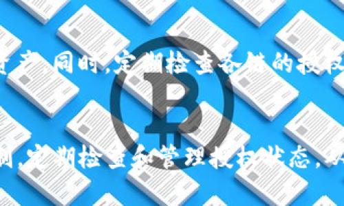 如何查看TP钱包授权情况，确保资产安全与管理便捷

TP钱包, 钱包授权, 数字资产, 区块链安全/guanjianci

内容大纲
1. 引言
   - TP钱包简介
   - 为什么查看授权很重要

2. TP钱包的授权机制
   - 什么是钱包授权
   - 授权背后的技术原理

3. 如何查看TP钱包的授权情况
   - 步骤一：登录TP钱包
   - 步骤二：找到授权管理选项
   - 步骤三：查看已授权的应用和合约
   - 步骤四：解除不必要的授权

4. 在TP钱包中管理授权
   - 授权管理的最佳实践
   - 定期检查授权状态的重要性

5. 常见问题解答
   - 钱包被盗的风险与授权的关系
   - 如何安全地申请新的授权
   - 如何判断应用的可信度
   - TP钱包支持的不同币种的授权情况
   - 授权相关的费用及其影响
   - 授权状态改变后的注意事项
   - 在多链钱包中如何管理授权

6. 结论
   - 授权管理的必要性
   - 积极维护数字资产的安全


1. 引言
随着区块链技术的迅猛发展，数字钱包成为了人们管理数字资产的重要工具。其中，TP钱包因其用户友好和功能丰富而受到广泛欢迎。但是，很多用户对钱包的授权机制却知之甚少。本文将详细介绍如何查看和管理TP钱包中的授权情况，确保用户的数字资产安全。

2. TP钱包的授权机制
在讨论如何查看TP钱包的授权之前，我们需要先理解什么是钱包授权。钱包授权是在特定条件下，用户允许某些智能合约或应用程序访问其资产的行为。授权背后的技术原理主要基于区块链的智能合约，一旦授权给某个应用，就可能对钱包中的资产产生直接影响。

3. 如何查看TP钱包的授权情况
查看TP钱包的授权情况相对简单。以下是具体步骤：
步骤一：登录TP钱包，输入密码或通过生物识别确认身份。
步骤二：在主界面找到“授权管理”选项，点击进入。
步骤三：在授权管理页面，你可以查看所有已授权的应用和合约，包括它们的具体权限。
步骤四：若发现不再需要的授权，可以选择解除授权，确保资产安全。

4. 在TP钱包中管理授权
管理授权的最佳实践包括定期审查授权状态，及时解除不必要的授权。此外，对于不熟悉的应用，最好先进行背景调查，确保其可信度，最大化保护你的数字资产。

5. 常见问题解答
在使用TP钱包的过程中，用户常常会遇到一些疑问。以下是一些相关问题的详细解答：

h4问题1: 钱包被盗的风险与授权的关系/h4
钱包被盗不仅仅是因为密码泄露，很多时候是由于授权给了恶意应用。了解授权机制，及时取消不必要的授权，可以大大降低这种风险。

h4问题2: 如何安全地申请新的授权/h4
想要申请新的授权，用户首先应该确认应用的可信度，查看社区评价和使用案例。此外，应尽量选择权限最小化的授权方式，以减少潜在损失。

h4问题3: 如何判断应用的可信度/h4
评估应用的可信度可以从多个方面考虑，包括开发团队的背景、社区用户反馈、以及应用在业内的声誉等。建议用户在尝试新应用前进行详尽的调查。

h4问题4: TP钱包支持的不同币种的授权情况/h4
TP钱包支持多种数字货币，每种币种的授权机制可能略有不同。理解平台的具体规定，确保对每种币的授权具体情况有清楚的了解，可以有效提升安全性。

h4问题5: 授权相关的费用及其影响/h4
授权通常会涉及到一定的费用，这些费用主要是网络手续费。在进行授权申请时，用户需自行评估费用和收益的比例，以避免不必要的支出。

h4问题6: 授权状态改变后的注意事项/h4
如果任何应用的授权状态发生变化，用户需即时反应，比如复查相关应用的风险，再决定是否继续使用。这是避免资产被盗用的有效措施。

h4问题7: 在多链钱包中如何管理授权/h4
在多链钱包中管理授权需特别谨慎。建议用户为不同链的资产设置独立的授权，避免一个链的问题影响到所有链的资产。同时，定期检查各链的授权情况。

6. 结论
管理TP钱包的授权情况对于保护用户的数字资产至关重要。通过本文的讲解，用户可以更深入地理解钱包的授权机制，定期检查和管理授权状态，从而确保资产的安全。数字资产的保护主动权在于用户自己，保持警惕，积极维护，才能更好地享受区块链带来的便利。