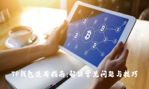 TP钱包使用指南：解决常见问题与技巧
