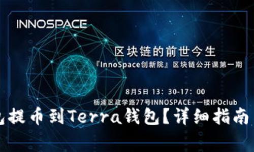 如何使用TP钱包提币到Terra钱包？详细指南与常见问题解答