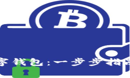 如何轻松注册数字钱包：一步步指南与常见问题解答