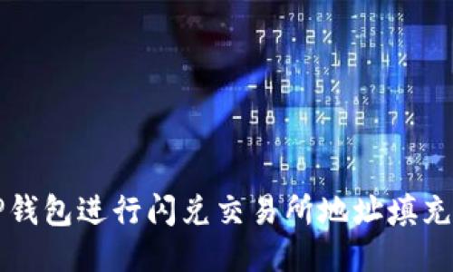 ### 
如何使用TP钱包进行闪兑交易所地址填充的简单指南