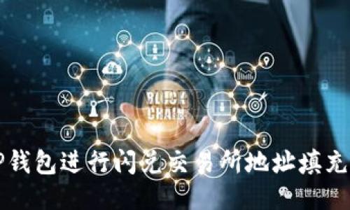 ### 
如何使用TP钱包进行闪兑交易所地址填充的简单指南