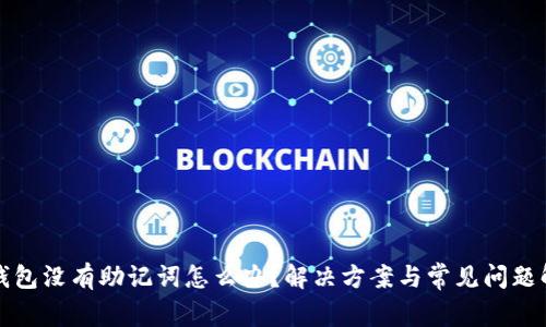TP钱包没有助记词怎么办？解决方案与常见问题解析