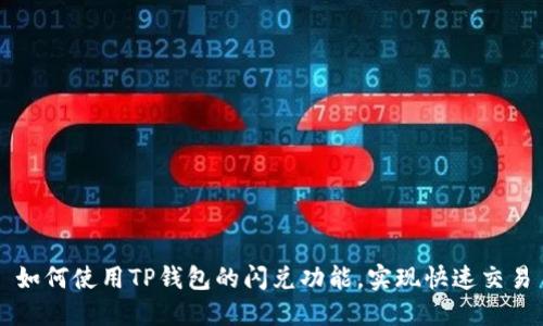 如何使用TP钱包的闪兑功能,实现快速交易