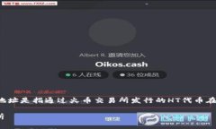 在TP钱包中，HT（Huobi Tok