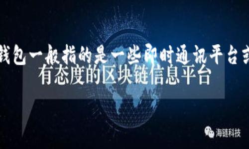 关于“im钱包支持ht吗”这个问题，首先我们需要明确“im钱包”和“ht”分别代表什么。IM钱包一般指的是一些即时通讯平台或数字货币钱包，而“ht”通常指的是Huobi Token，它是火币交易所发行的一种数字货币。

### IM钱包是否支持HT（Huobi Token）？全面解析与用户指南