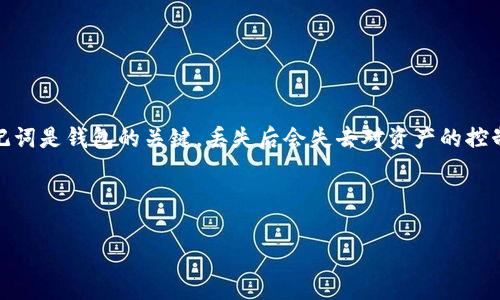 在TP钱包中，如果用户忘记了助记词，通常会面临无法访问其钱包的挑战。助记词是钱包的关键，丢失后会失去对资产的控制。TP钱包在此情况下提供了一些选项，但通常会隐含一定的风险和不可逆性。

以下是关于TP钱包助记词以及相关解决方案的详细内容大纲：

### TP钱包助记词的丢失及恢复选项全解析