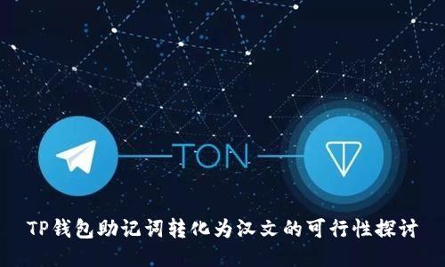 TP钱包助记词转化为汉文的可行性探讨